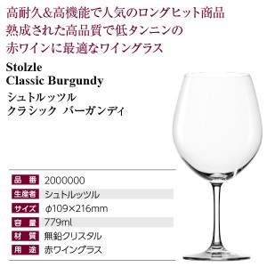 シュトルッツル  クラシック バーガンディ  品番：2000000 wineglass 赤ワイン グラス  ワイン(750ml)10本まで同梱可  包装不可 | 酒類の総合専門店 フェリシティー お酒の通販サイト