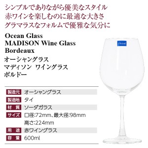 オーシャングラス  マディソン ワイングラス ボルドー 600ml  wineglass 赤ワイン グラス  ワイン(750ml)8本まで同梱可 包装不可 | 酒類の総合専門店 フェリシティー お酒の通販サイト