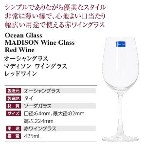 オーシャングラス  マディソン ワイングラス レッドワイン 425ml  wineglass 赤ワイン グラス  ワイン(750ml)8本まで同梱可 包装不可 | 酒類の総合専門店 フェリシティー お酒の通販サイト