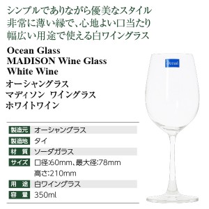 オーシャングラス  マディソン ワイングラス ホワイトワイン 350ml  wineglass 白ワイン グラス  ワイン(750ml)8本まで同梱可 包装不可 | 酒類の総合専門店 フェリシティー お酒の通販サイト
