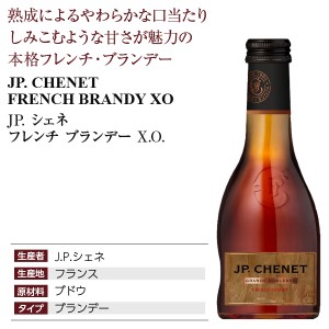 JP シェネ  フレンチ ブランデー XO 36度 箱なし 200ml | 酒類の総合専門店 フェリシティー お酒の通販サイト