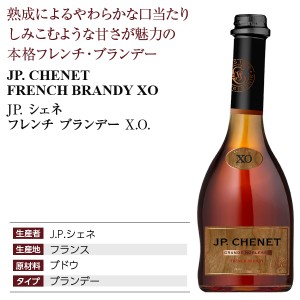 JP シェネ  フレンチ ブランデー XO 36度 箱なし 500ml | 酒類の総合専門店 フェリシティー お酒の通販サイト
