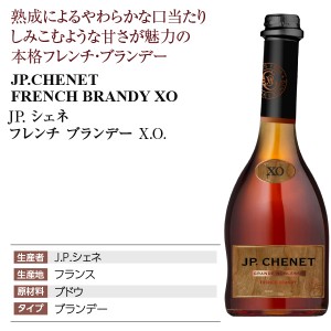 JP シェネ  フレンチ ブランデー XO 36度 箱なし 700ml | 酒類の総合専門店 フェリシティー お酒の通販サイト
