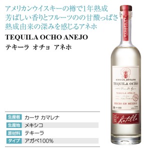 テキーラ オチョ アネホ 2015 40度 700ml | 酒類の総合専門店 フェリ 
