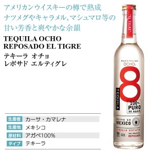 テキーラ オチョ  レポサド 2021 エルティグレ 40度 500ml | 酒類の総合専門店 フェリシティー お酒の通販サイト