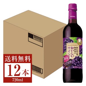 サントリー 酸化防止剤無添加のおいしいワイン。 濃い赤 720mlペット 12本 1ケース
