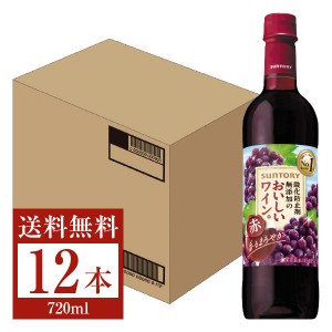 サントリー 酸化防止剤無添加のおいしいワイン。 赤 720mlペット 12本 1ケース