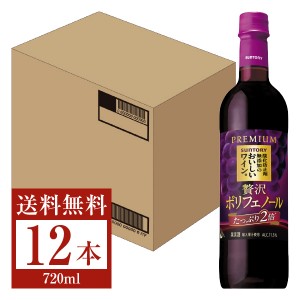 サントリー 酸化防止剤無添加のおいしいワイン。 贅沢ポリフェノールコクの赤 720ml 12本 1ケース