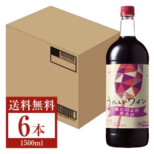 サッポロ うれしいワイン 酸化防止剤無添加 赤 ペットボトル 1.5L 1500ml 6本 1ケース 赤ワイン