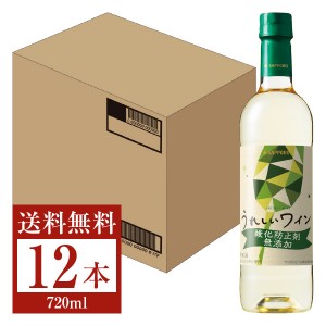 サッポロ うれしいワイン 酸化防止剤無添加 白 ペットボトル 720ml 12本 1ケース 白ワイン