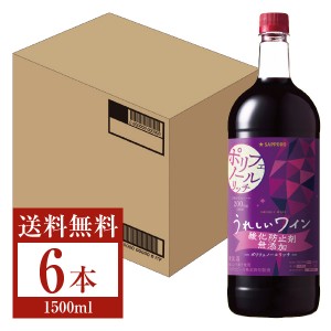 サッポロ うれしいワイン 酸化防止剤無添加 ポリフェノールリッチ 赤 ペットボトル 1.5L 1500ml 6本 1ケース 赤ワイン
