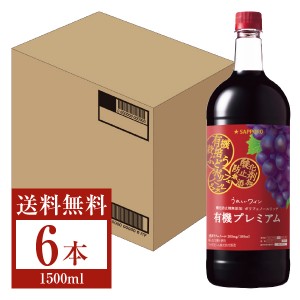 サッポロ うれしいワイン 酸化防止剤無添加 ポリフェノールリッチ 赤 有機プレミアム ペットボトル 1.5L 1500ml 6本 1ケース 赤ワイン