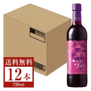 サッポロ うれしいワイン 甘口・赤 ペットボトル 720ml 12本 1ケース 赤ワイン