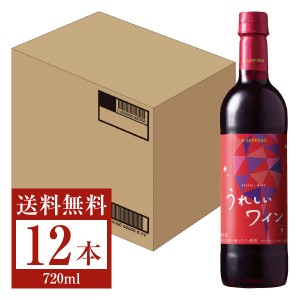 サッポロ うれしいワイン 赤 ペットボトル 720ml 12本 1ケース 赤ワイン