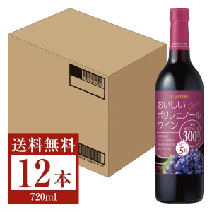 サッポロ おいしいポリフェノールワイン 720ml 12本 1ケース 赤ワイン