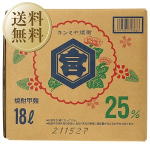 宮崎本店 キンミヤ 焼酎 25度 ショリーパック 18000ml （18L） 甲類焼酎 三重 バッグインボックス 大容量焼酎