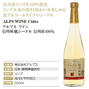 アルプス ワイン  信州林檎シードル 信州産100％ 500ml  スパークリングワイン 日本ワイン | 酒類の総合専門店 フェリシティー お酒の通販サイト