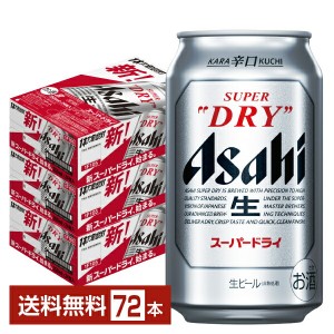 アサヒ スーパードライ 350ml 缶 24本×3ケース（72本）