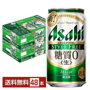 アサヒ スタイルフリー 生 350ml 缶 24本×2ケース（48本）