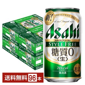 アサヒ スタイルフリー 生 350ml 缶 24本×4ケース（96本）