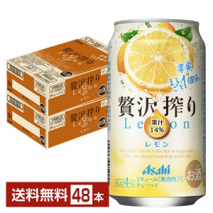 アサヒ 贅沢搾り レモン 350ml 缶 24本×2ケース（48本）