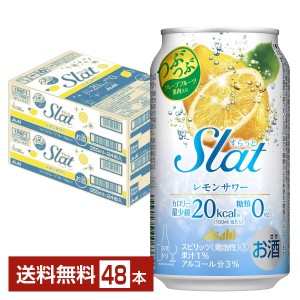 アサヒ Slat（すらっと） レモンサワー 350ml 缶 24本×2ケース（48本）
