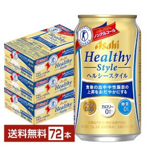 特定保健用食品 アサヒ ヘルシースタイル 350ml 缶 24本×3ケース（72本）