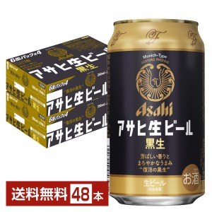アサヒ アサヒ生ビール 黒生 350ml 缶 24本 2ケース（48本）