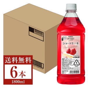 アサヒ ニッカ デザートカクテル ショートケーキ 1.8L（1800ml） ペットボトル 6本 1ケース asahi nikka リキュール