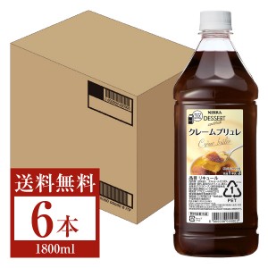 アサヒ ニッカ デザートカクテル クレームブリュレ 1.8L（1800ml） ペットボトル 6本 1ケース asahi nikka リキュール
