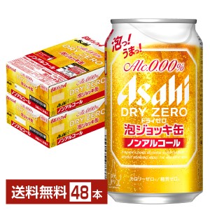 数量限定 アサヒ ドライゼロ 泡ジョッキ缶 340ml 缶 24本×2ケース（48本）