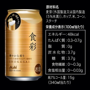 ビール｜アサヒ 食彩 485ml 缶 24本×2ケース（48本）