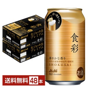 アサヒ 食彩 340ml 缶 24本×2ケース（48本） アサヒビール 生ジョッキ缶プレミアム