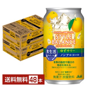 アサヒ スタイルバランス 食生活サポート ゆずサワー ノンアルコール 350ml 缶 24本×2ケース（48本） アサヒビール