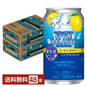 アサヒ スタイルバランス 食生活サポート レモンサワー ノンアルコール 350ml 缶 24本×2ケース（48本）アサヒビール