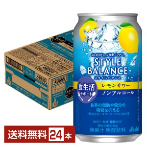 アサヒ スタイルバランス 食生活サポート レモンサワー ノンアルコール 350ml 缶 24本 1ケース アサヒビール