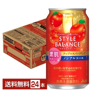 アサヒ スタイルバランス 素肌サポート アップルスパークリング ノンアルコール 350ml 缶 24本 1ケース アサヒビール りんご リンゴ 林檎