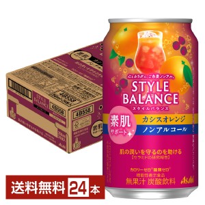 アサヒ スタイルバランス 素肌サポート カシスオレンジ ノンアルコール 350ml 缶 24本 1ケース アサヒビール カシオレ