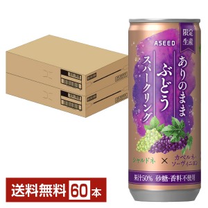 アシード ありのままぶどうスパークリング 250ml 缶 30本×2ケース（60本）  炭酸飲料 ぶどう ストレート果汁