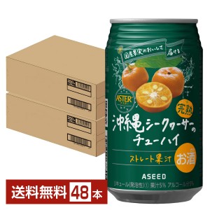 アシード アスター 沖縄シークヮーサーのチューハイ 350ml 缶 24本×2ケース（48本） ASEED ASTER チューハイ