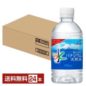 アサヒ おいしい水 富士山のバナジウム天然水 350ml ペット 24本 1ケース