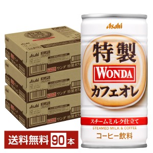アサヒ ワンダ 特製カフェオレ 185g 缶 30本×3ケース（90本）