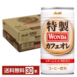 アサヒ ワンダ 特製カフェオレ 185g 缶 30本 1ケース