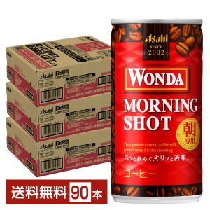 アサヒ ワンダ モーニングショット 185g 缶 30本×3ケース（90本）