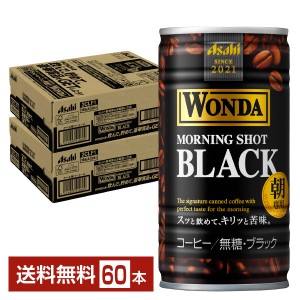 アサヒ ワンダ モーニングショット ブラック 朝専用 無糖 185g 缶 30本×2ケース（60本）