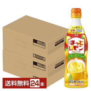 期間限定 アサヒ ほっとレモン 希釈用 470ml プラスチックボトル  12本×2ケース（24本） ホット アイス