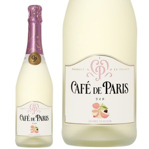 カフェ ド パリ ライチ 正規 750ml スパークリングワイン フランス
