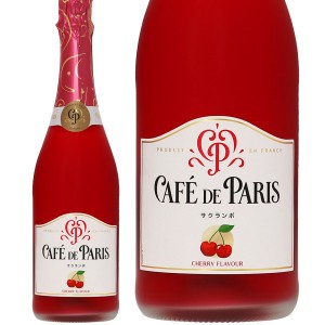 カフェ ド パリ サクランボ 正規 750ml スパークリングワイン フランス