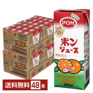 えひめ飲料 POM ポンジュース オレンジみかんジュース 果汁100% 濃縮還元 スリムパック 200ml 紙パック 24本 2ケース（48本）