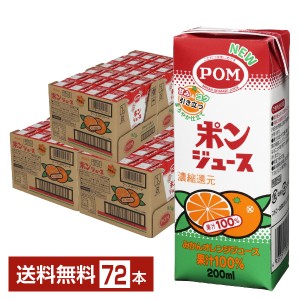 えひめ飲料 POM ポンジュース オレンジみかんジュース 果汁100% 濃縮還元 スリムパック 200ml 紙パック 24本 3ケース（72本）